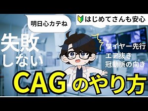 CAG(冠動脈造影)のやり方