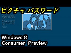 起動方法と終了方法（ピクチャ パスワード）- Windows 8 Consumer Preview
