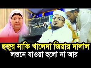 খালেদা জিয়ার নাকি দালাল হুজুর এটা? একি বললেন মাহফিল কমিটি? Hafej Soriful Islam Waz khaleda zia