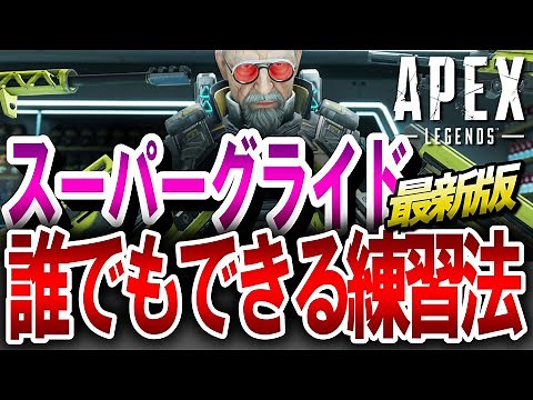 【APEX】最新版！世界一簡単！スーパーグライドの練習方法がヤバい！PS4・PS5・Switch・キーマウ対応【エーペックスレジェンズ】