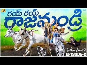 రయ్ రయ్ రాజమండ్రి | Village Series EP-2 | MCA | Train videos | Village Comedy | Funmoji | Infinitum