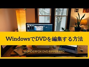 WindowsでDVDを編集する方法