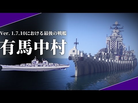 強く・賢く・美しく ｜ 新型戦艦、初公開 【Minecraft軍事部】中村造船 - マインクラフト