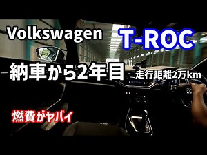 T-ROC 納車から2年2万km 走行レビュー
