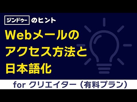 [手順] Webメールのアクセス方法と日本語化（有料プラン | クリエイター ）
