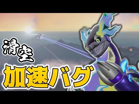 【制御不能】ライドポケモンをミサイル化させる滑空加速バグを解説【検証 バグ ポケモンSV スカーレット・バイオレット コライドン ミライドン】