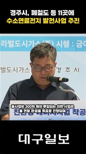 Gyeongju City to Pursue Hydrogen Fuel Cell Power Projects Across 11 Sites, Including Abandoned Ra...