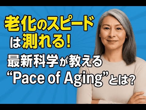 老化のスピードは測れる！最新科学が教える“Pace of Aging”とは？