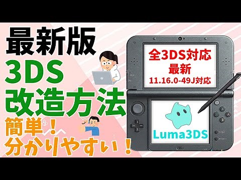 【旧版】最新版は概要欄をご覧ください。3DS改造方法を解説！最新11.16.0-49J対応！Seedminer(USM) 簡単！