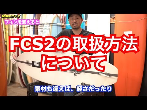 【How To】FCS2の取扱方法 フィンの取付＆取り外し サーフィン 初心者