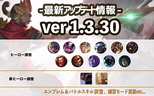 【ver1.3.30】最新アップデート情報！練習モード実装、13体のヒーロー調整、エンブレム＆バトルスキル調整etc…｜モバイルレジェンド速報