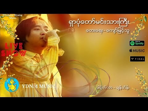 Zaw Paing - Shar Pone Daw Min Thar Gyi (ရွာပုံေတာ္မင္းသားႀကီး- ဇော်ပိုင်)