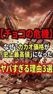Chocolate crisis: Why? Cocoa prices have reached a "market high"? 3 shocking reasons #3 #chocolat...