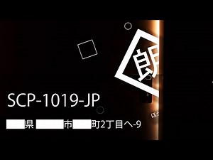 【朗読】SCP-1019-JP - ██県 ███市 ██町2丁目へ-9