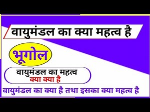 वायुमंडल का क्या महत्व है / वायुमंडल का महत्व / वायुमंडल क्या है/ Vayumandal ka kya mahtwa hai
