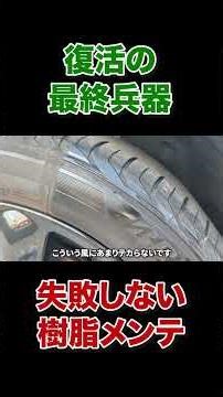 This one product will fix your MINI's fender whitening and tires! [Fireball SiO2 Satin Tires in D...