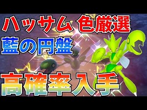 [Pokemon SV Indigo Disc] How to Select Shiny Scizor