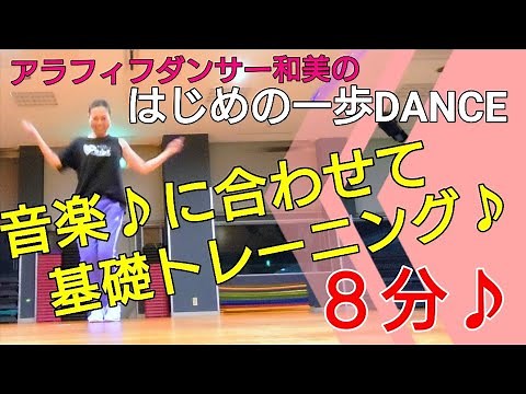 ５０代からの【はじめの第一歩🔰DANCE♪】#初心者ダンス#アラフィフダンス#シニアダンス#基礎トレーニング