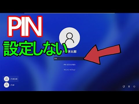 【Windows 11】PINを設定しない(削除)方法