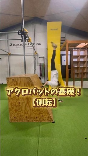 【側転】アクロバットの基本！側転をマスターして自由自在に回っちゃおう！ #パルクールフィットネス