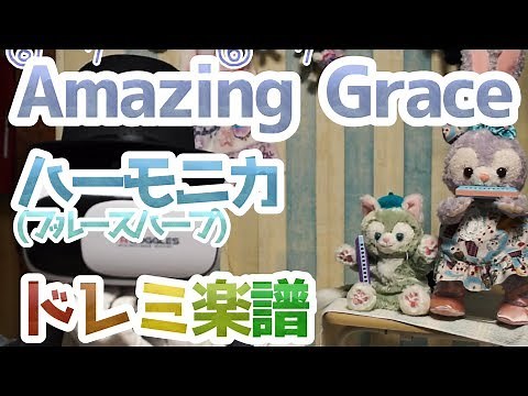 LV.8「アメイジンググレイス」ハーモニカ かんたんドレミ楽譜 / Amazing Grace Harmonica