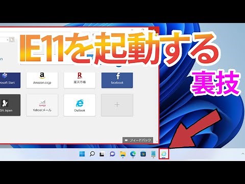 [Windows 11] Tricks to start Internet Explorer (※ Use with caution)