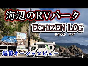 【海辺のRVパーク】越前オーシャンビュー❣️海辺の小さな手作りリゾート福井県越前にある『ECHIZEN LOG』