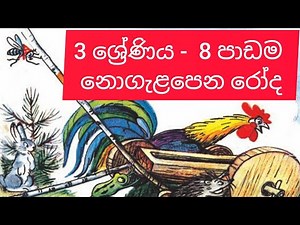 Grade 3 Sinhala - Lesson 8 Nogalapena Roda / 8 පාඩම - නොගැළපෙන රෝද