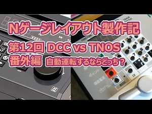 Nゲージレイアウト製作記 第12回 自動運転するならDCC？TNOS？_【鉄道模型のDCC自動運転】
