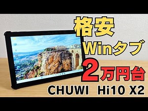 iPadじゃなくてこれ選ぶ？2万円台 格安Windowsタブレット「CHUWI Hi10 X2」約610g軽量ボディ!