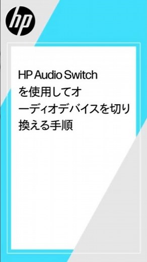 HP Audio Switchを使用してオーディオデバイスを切り換える手順 | HPコンピューターサービス | HP Support