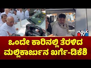 Mallikarjun Kharge and DK Shivakumar Travel To Bengaluru Airport In The Same Car