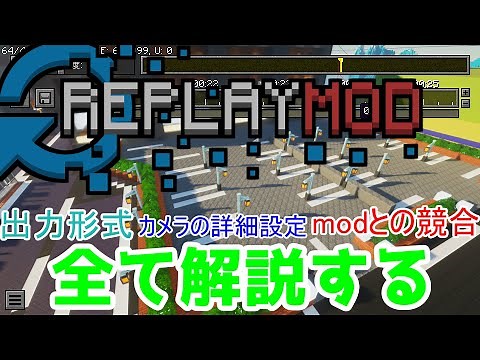 【マインクラフト】Replay Modの全てを解説します！！