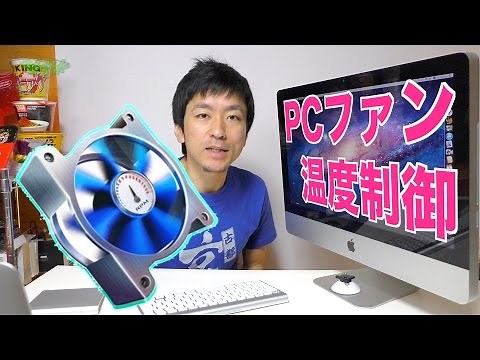 【無料アプリ】iMac HDD交換後にファンを制御する方法【温度センサー不要】