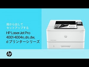 HP LaserJet Pro 4001-4004n/dn/dw/d プリンターを箱から出してセットアップする | HP Support