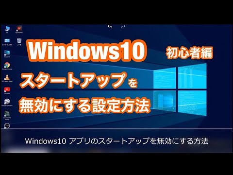 Windows10 アプリのスタートアップを無効にする方法 「Windows の設定」初心者編