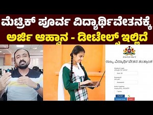 SSP Pre Matric Scholarship 2024 | ಪ್ರೀಮೆಟ್ರಿಕ್ ವಿದ್ಯಾರ್ಥಿಗಳಿಗೆ ಸ್ಕಾಲರ್‌ಶಿಪ್- ಅರ್ಹತೆಗಳೇನು?