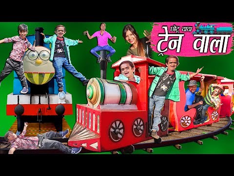 CHOTU DADA TRAIN WALA |"छोटू दादा की रेल गाड़ी " Khandesh Comedy | Chotu Comedy Video | Chhotu Dada