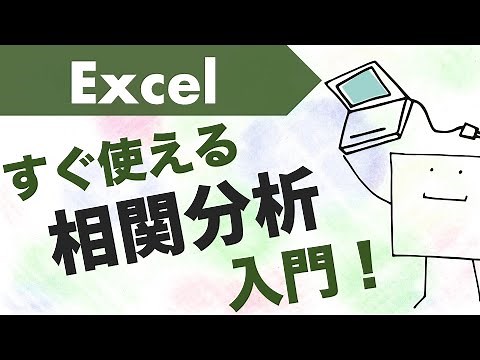 エクセルで「相関分析」が使えるようになる動画【散布図】