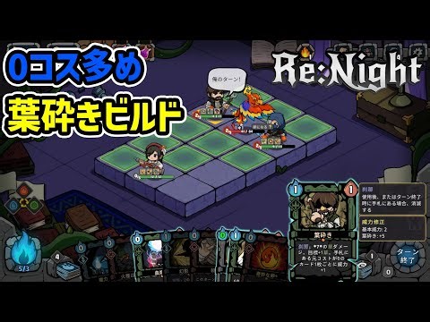 【Re:Night Demo版】よく回るデッキを目指して第二幕以降をプレイ！