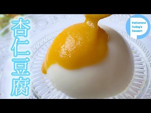 【パティシエ】上品な甘さ♪これが本当の杏仁豆腐の作り方！