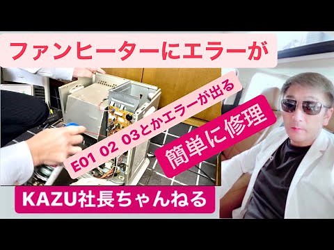 Easy Fan Heater Repair: Errors such as E01, E02, and E03