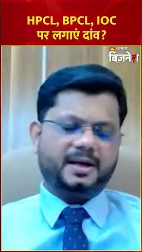Stock Market: HPCL, BPCL, IOC: क्या अभी दांव लगाएं? Prashanth Tapse की राय| Cruid Oil News