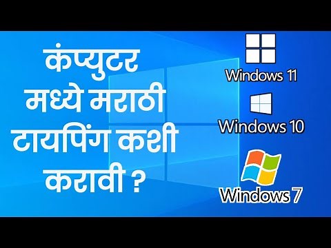 विंडोज मध्ये मराठी टायपिंग करण्याची सर्वात सोपी पद्धत. Marathi typing on Computer |
