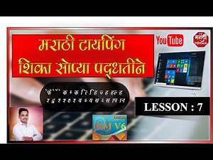 MARATHI TYPING LESSONE 7 | 👉 मराठी टायपिंग पाठ ७ TYPING IN ISM V6 🔴 मराठी टायपिंग परिपूर्ण कोर्स