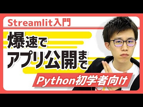 【Streamlit超入門】データ可視化・分析アプリを爆速で作成できるPythonライブラリStreamlitの基礎を70分でマスター