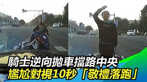 1K views · 24 reactions | 【經典回顧】騎士逆向拋車擋路中央！尷尬對視10秒竟「敬禮」落跑？！ #路摸思編：大哥，你不尷尬，我都幫你尷尬... ▌AP／Newsflare 授權 ★不良行為　請勿模仿 | 三立iNEWS | Facebook