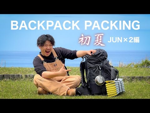 【バックパックパッキング】ホークギア55Lのソロキャンプ装備！ULキャンプを目指してパッキング！ Jun×2編