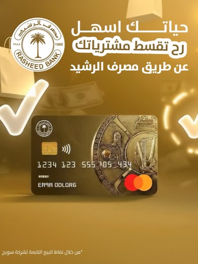 خدمة تقسيط مصرف الرشيد مع سويچ — اقساط 6/9/12 شهر