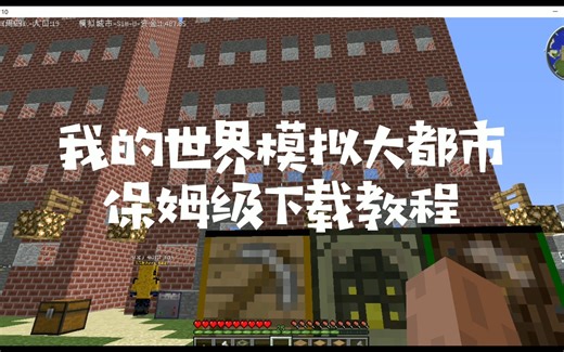 我的世界模拟大都市保姆级下载教程
